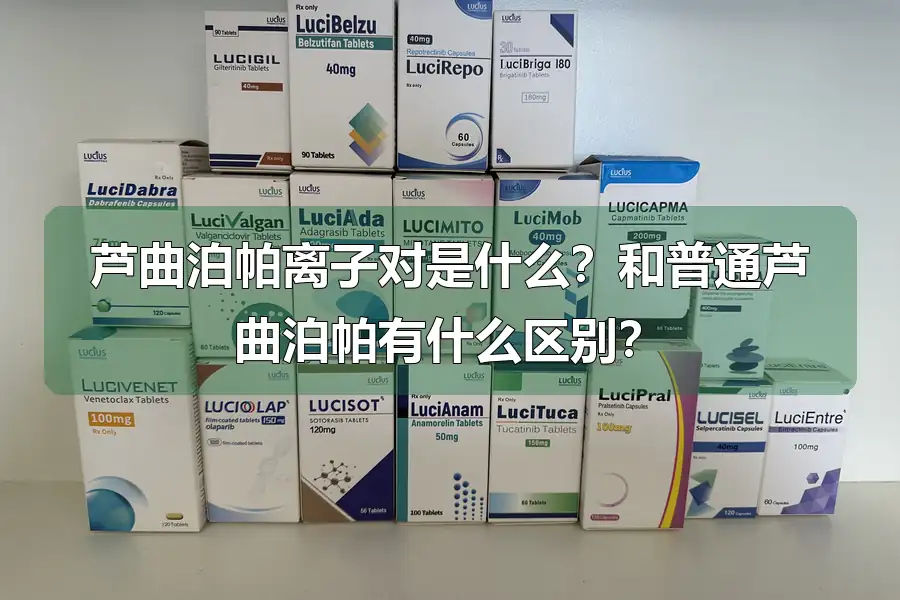 芦曲泊帕离子对是什么？和普通芦曲泊帕有什么区别？