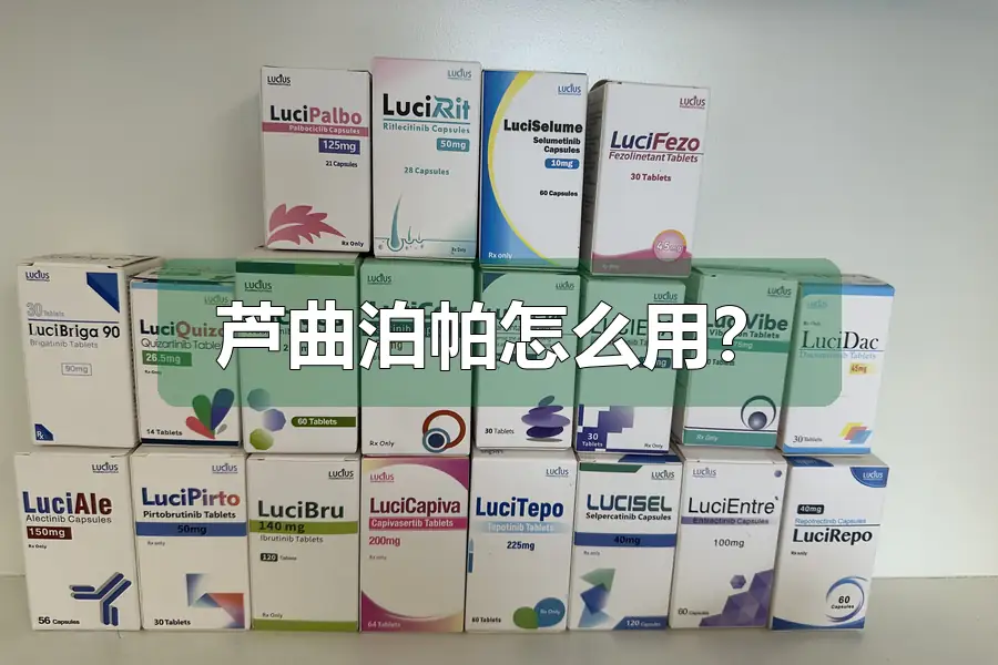 芦曲泊帕怎么用？