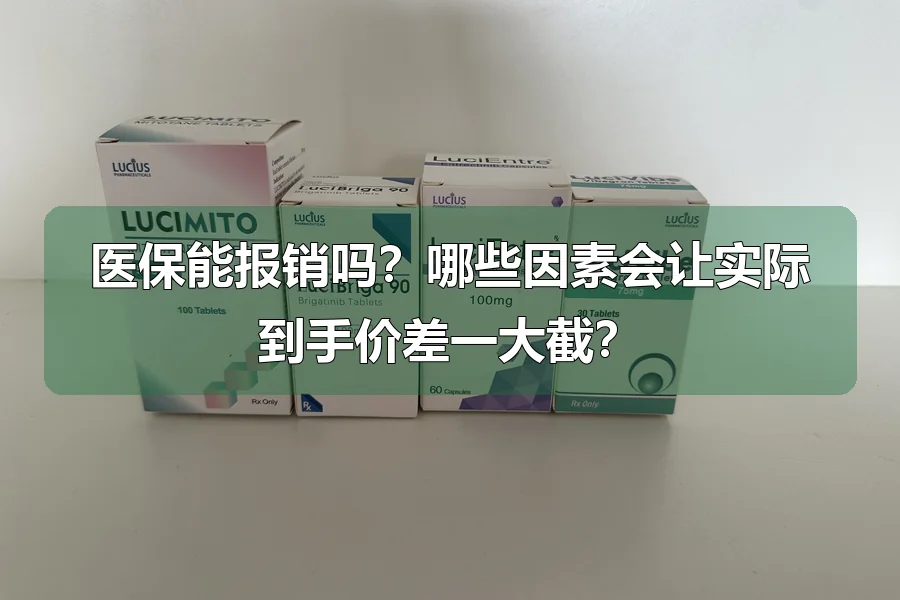 医保能报销吗？哪些因素会让实际到手价差一大截？
