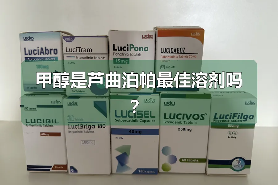 甲醇是芦曲泊帕最佳溶剂吗?