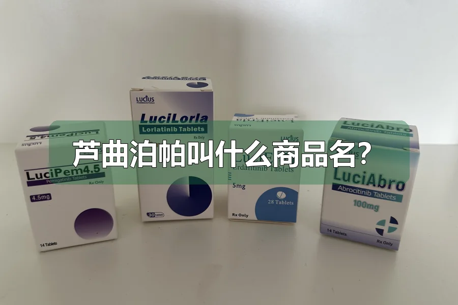 芦曲泊帕叫什么商品名？