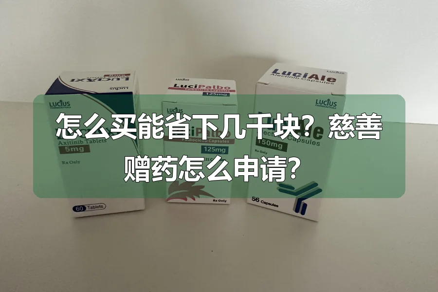 怎么买能省下几千块？慈善赠药怎么申请？